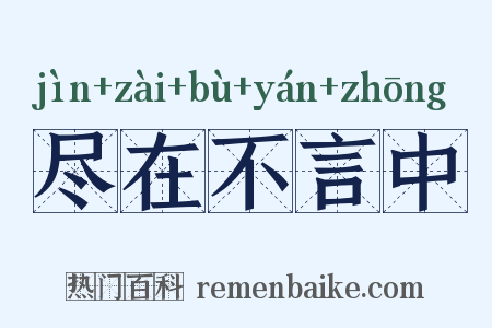 尽在不言中是什么意思的图片